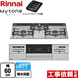 【3年保証】[RS31W35T2DGAVW-13A] Mytone マイトーン リンナイ ビルトインコンロ 幅60cm ガラストップ シルキーシルバー ココットプレート付属 【送料無料】【都市ガス】