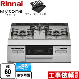 【クーポン有★2024/6/5迄】 【後継品での出荷になる場合がございます】[RS31W35T2DGVW-13A] Mytone　マイトーン リンナイ ビルトインコンロ 幅60cm ガラストップ　フレームレスガラス トップ：シルキーシルバー ココットプレート付属 【送料無料】【都市ガス】