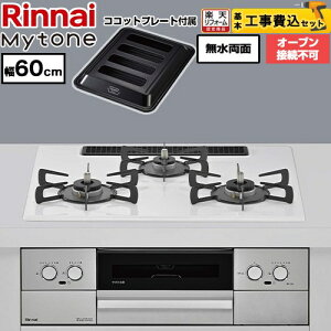 �y�H����Z�b�g�i���i�{��{�H���j�z [RS32W44C48DVW-LPG] Mytone �}�C�g�[�� �����i�C �r���g�C���R���� �I�[�u���ڑ��s�� ��60cm �g�b�v�v���[�g�F�F�~�X�g�z���C�g �R�R�b�g�v���[�g�t�� �y�v