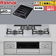 【工事費込セット（商品＋基本工事）】 [RS32W44C51DVW-13A] Mytone マイトーン リンナイ ビルトインコン…
