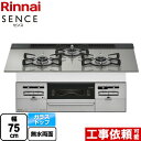 【3年保証】[RS71W36T2RVW-13A] SENCE センス リンナイ ビルトインコンロ 幅75cm ガラストップ トップ：シルキーシルバー 【送料無料】【都市ガス】