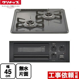 [ZGCNL4R16AKE-E-13A] グリル付2口ガスビルトインコンロ クリナップ 45cmビルトインコンロ 水無し片面焼グリル 幅45cm メタルトップ 品名コード：52-4372 グレー 【送料無料】【都市ガス】