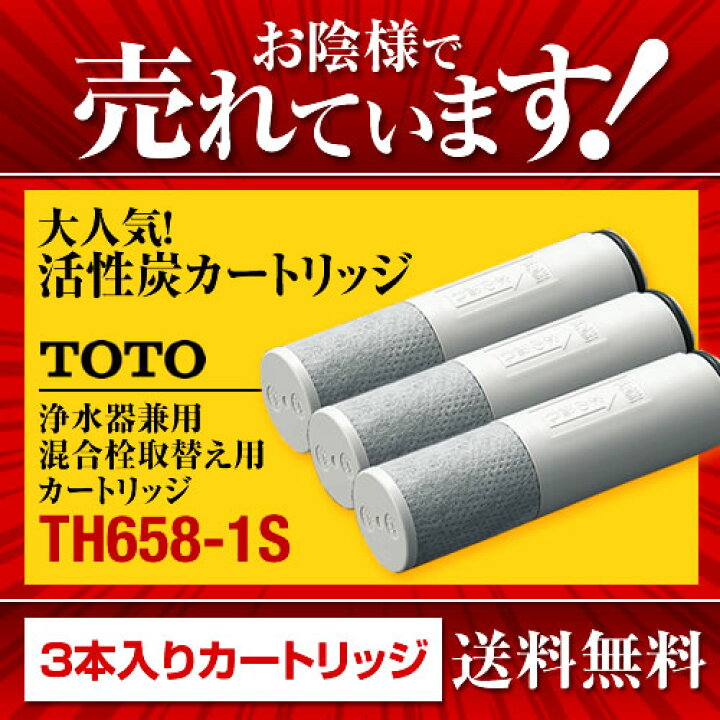 楽天市場】【 正規品 】【送料無料】[TH658-1S]TOTO 3本入り 浄水器