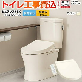 【楽天リフォーム認定商品】【工事費込セット（商品＋基本工事）】 [CS325BPR--SH334BA-SC1+TCF2223E-SC1] ピュアレストEX TOTO トイレ 壁排水155mm 手洗なし パステルアイボリー 【クーポン有★2025/12/10迄】