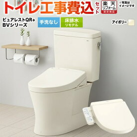 【楽天リフォーム認定商品】【工事費込セット（商品＋基本工事）】 [CS232BM--SH232BA-SC1+TCF2223E-SC1] ピュアレストQR TOTO トイレ 床排水リモデル 排水心：305mm〜540mm パステルアイボリー