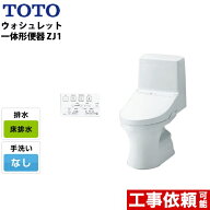 [CES9150-NW1] TOTO トイレ ZJ1シリーズ ウォシュレット一体形便器 一般地（流動方式兼用） 排水芯：200m…