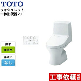 【クーポン有★2024/6/5迄】 [CES9150-NW1] TOTO トイレ ZJ1シリーズ ウォシュレット一体形便器 一般地（流動方式兼用） 排水芯：200mm 床排水 手洗なし ホワイト リモコン付属 【送料無料】