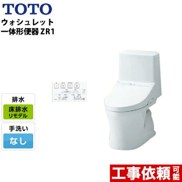 楽天市場】TOTO 新型ウォシュレット一体型便器 ZR1 リモデルトイレ 