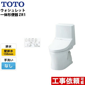 [CES9154PX-NW1] TOTO トイレ ZR1シリーズ ウォシュレット一体形便器 一般地（流動方式兼用） 排水芯：148mm～155mm 壁排水 リモデル 手洗なし ホワイト リモコン付属 【送料無料】