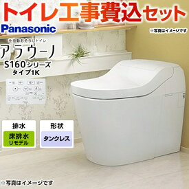 【工事費込セット（商品＋基本工事）】 [XCH1601RWSK] アラウーノ S160シリーズ タイプ1K パナソニック トイレ 排水芯305〜470mm 手洗いなし ホワイト 壁リモコン付属 【楽天リフォーム認定商品】