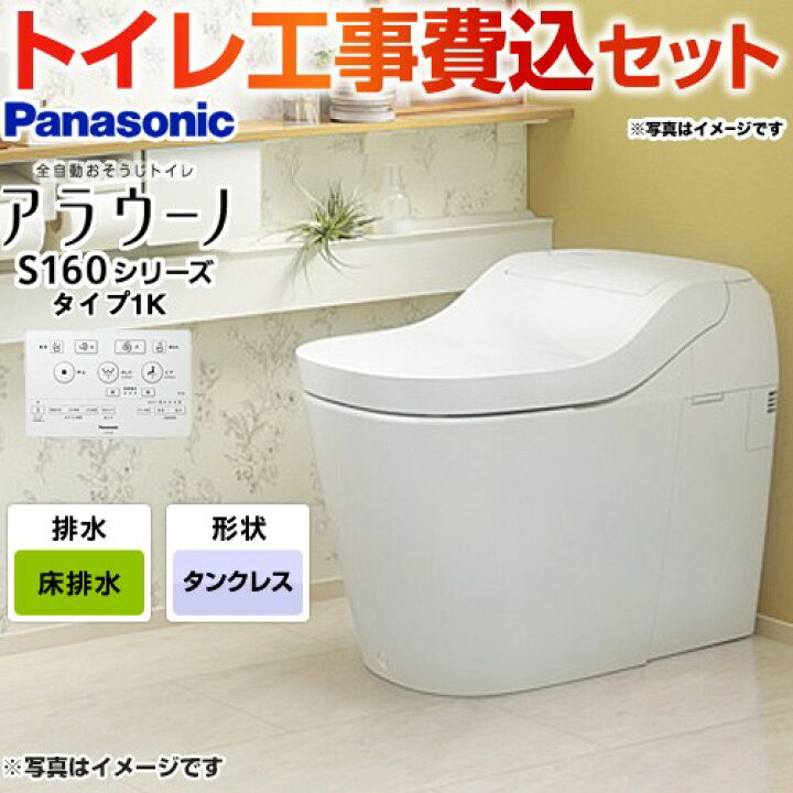 楽天市場 アラウーノ S160 トイレ タンクレス 工事込み 工事費込セット 商品 基本工事 Xch1601ws アラウーノ S160シリーズ タイプ1 パナソニック 全自動おそうじトイレ タンクレストイレ 排水芯1 0mm 床排水 便座一体型 楽天リフォーム認定商品