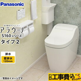 【工事費込セット（商品＋基本工事）】 [XCH1602PWS] アラウーノ S160シリーズ　タイプ2 パナソニック トイレ 全自動おそうじトイレ（タンクレストイレ） 排水芯120mm　【便座一体型】【在庫なし時後継品での出荷対応】