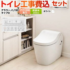 【楽天リフォーム認定商品】【工事費込セット（商品＋基本工事）】 [XCH1500WSK] 全自動おそうじトイレ アラウーノL150 タンクレス パナソニック トイレ 排水芯120・200mm タイプ0 リモコン付属