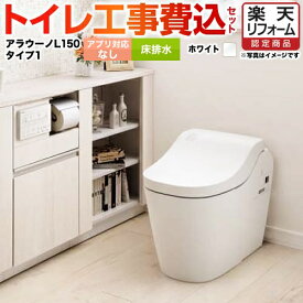 【500円OFFクーポン有★2024/6/5迄】 【楽天リフォーム認定商品】【工事費込セット（商品＋基本工事）】 [XCH1501WSNK] 全自動おそうじトイレ アラウーノL150 タンクレス パナソニック トイレ 排水芯120・200mm タイプ1 ホワイト アプリ対応不可リモコン