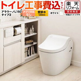 【楽天リフォーム認定商品】【工事費込セット（商品＋基本工事）】 [XCH1502PWSNK] 全自動おそうじトイレ アラウーノL150 タンクレス パナソニック トイレ 排水芯120mm タイプ2 ホワイト アプリ対応不可リモコン 【クーポン有★2025/11/11迄】