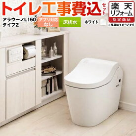 【500円OFFクーポン有★2024/6/5迄】 【楽天リフォーム認定商品】【工事費込セット（商品＋基本工事）】 [XCH1502WSNK] 全自動おそうじトイレ アラウーノL150 タンクレス パナソニック トイレ 排水芯120・200mm タイプ2 ホワイト アプリ対応不可リモコン