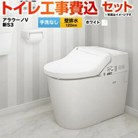 【工事費込セット（商品＋基本工事）】 [XCH3013PWSK] NEWアラウーノV S3Kタイプ パナソニック トイレ 壁排水120mm 手洗なし ホワイト 壁リモコン・ひとセンサー付属 【楽天リフォーム認定商品】