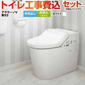 【工事費込セット（商品＋基本工事）】 [XCH3013RWSK] NEWアラウーノV S3Kタイプ パナソニック トイレ 床排水リモデル排水芯305〜470mm 手洗なし ホワイト 壁リモコン・ひとセンサー付属 【楽天リフォーム認定商品】
