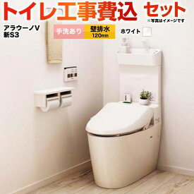 【工事費込セット（商品＋基本工事）】 [XCH3013PWSTK] NEWアラウーノV S3Kタイプ パナソニック トイレ 壁排水120mm 手洗あり ホワイト 壁リモコン・ひとセンサー付属 【楽天リフォーム認定商品】