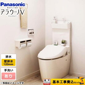 【工事費込セット（商品＋基本工事）】 [XCH30A8PWST] NEWアラウーノV パナソニック トイレ 壁排水120mm 手洗いあり 【楽天リフォーム認定商品】
