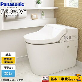 【工事費込セット（商品＋基本工事）】 [XCH30A9PWS] NEWアラウーノV パナソニック トイレ 壁排水120mm 手洗いなし 【楽天リフォーム認定商品】