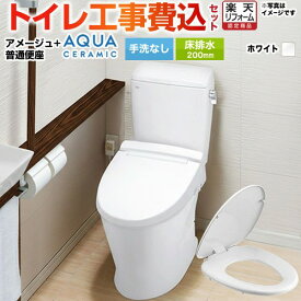 【楽天リフォーム認定商品】【工事費込セット（商品＋基本工事）】 [YBC-Z30S--DT-Z350-BW1+CF-39AT-BW1] アメージュ便器 LIXIL トイレ 床排水200mm 手洗なし ピュアホワイト