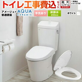 【楽天リフォーム認定商品】【工事費込セット（商品＋基本工事）】 [YBC-Z30S--YDT-Z380-BW1+CF-39AT-BW1] アメージュ便器 LIXIL トイレ 床排水200mm 手洗あり ピュアホワイト