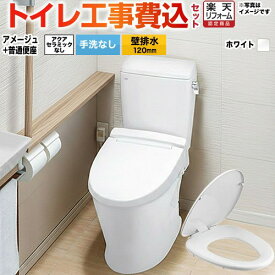 【楽天リフォーム認定商品】【工事費込セット（商品＋基本工事）】 [BC-Z30P--DT-Z350-BW1+CF-39AT-BW1] アメージュ便器 LIXIL トイレ 壁排水120mm 床上排水 手洗なし ピュアホワイト