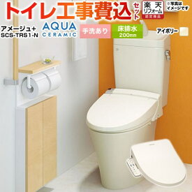 【工事費込セット（商品＋基本工事）】 [YBC-Z30S--YDT-Z380-BN8+SCS-TRS1-N] アメージュ便器 LIXIL トイレ 床排水200mm 手洗あり オフホワイト（便座：パステルアイボリー） 【楽天リフォーム認定商品】