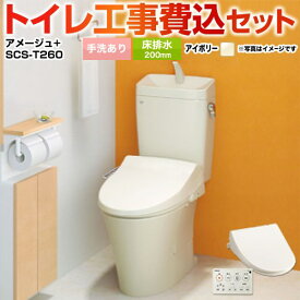 【楽天リフォーム認定商品】【工事費込セット（商品＋基本工事）】 [YBC-Z30S--YDT-Z380-BN8+SCS-T260] アメージュ便器 LIXIL トイレ 床排水200mm 手洗あり オフホワイト 壁リモコン付属