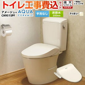 【楽天リフォーム認定商品】【工事費込セット（商品＋基本工事）】 [YBC-Z30S--DT-Z350-BN8+CH951SPF] アメージュ便器 LIXIL トイレ 床排水200mm 手洗なし オフホワイト（便座：パステルアイボリー） 温水洗浄便座