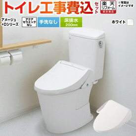 【楽天リフォーム認定商品】【工事費込セット（商品＋基本工事）】 [BC-Z30S--DT-Z350-BW1+CW-D11-BW1] アメージュ便器 LIXIL トイレ 床排水200mm 手洗なし ピュアホワイト