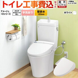 【楽天リフォーム認定商品】【工事費込セット（商品＋基本工事）】 [BC-Z30PM--DT-Z380PM-BW1+CW-D11-BW1] アメージュ便器 LIXIL トイレ 壁排水155mm 床上排水 手洗あり ピュアホワイト 【クーポン有★2026/2/10迄】