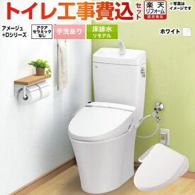 【楽天リフォーム認定商品】【工事費込セット（商品＋基本工事）】 [BC-Z30H--DT-Z380H-BW1+CW-D11-BW1] アメージュ便器 LIXIL トイレ 床排水リモデル 排水芯200〜550mm リトイレ 手洗あり ピュアホワイト