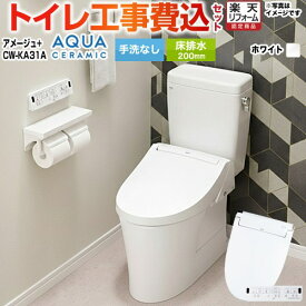 【楽天リフォーム認定商品】【工事費込セット（商品＋基本工事）】 [YBC-Z30S--DT-Z350-BW1+CW-KA31-BW1] アメージュ便器 LIXIL トイレ 床排水200mm 手洗なし ピュアホワイト 壁リモコン付属