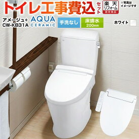【楽天リフォーム認定商品】【工事費込セット（商品＋基本工事）】 [YBC-Z30S--DT-Z350-BW1+CW-KB31-BW1] アメージュ便器 LIXIL トイレ 床排水200mm 手洗なし ピュアホワイト