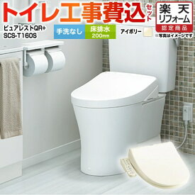 【500円OFFクーポン有★2024/6/5迄】 【楽天リフォーム認定商品】【工事費込セット（商品＋基本工事）】 [CS232B--SH232BA-SC1+SCS-T160S] ピュアレストQR TOTO トイレ 床排水200mm 手洗なし パステルアイボリー