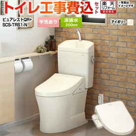 【工事費込セット（商品＋基本工事）】 [CS232B-SC1-SH233BA-SC1+SCS-TRS1-N] ピュアレストQR TOTO トイレ 床排水200mm 手洗あり パステルアイボリー 【楽天リフォーム認定商品】