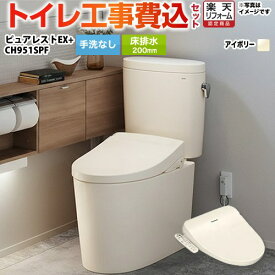 【楽天リフォーム認定商品】【工事費込セット（商品＋基本工事）】 [CS400B-SC1--SH400BA-SC1+CH951SPF] ピュアレストEX TOTO トイレ 床排水200mm 手洗なし パステルアイボリー 温水洗浄便座 【クーポン有★2025/12/10迄】