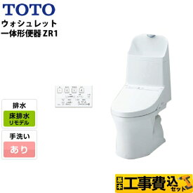 トイレ　工事費込み　一体型（ウォシュレット付）　【工事費込セット（商品＋基本工事）】[CES9155M-NW1] TOTO トイレ ZR1シリーズ 手洗あり 床排水 リモデル 排水芯：305mm〜540mm ホワイト リモコン付属