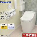 [XCH1602PWS] （旧品番：）アラウーノ S160シリーズ タイプ2 パナソニック トイレ 全自動おそうじトイレ（タンクレストイレ） 排水芯120mm 壁排水（120タイプ） 手洗いなし ホワイト 【送料無料】
