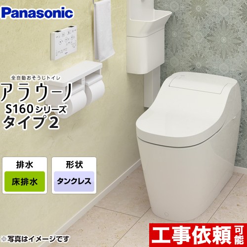 [XCH1602WS] アラウーノ S160シリーズ パナソニック トイレ 全自動おそうじトイレ（タンクレストイレ） 排水芯120・200mm  床排水（標準タイプ） 手洗いなし ホワイト 【送料無料】 | 家電と住宅設備の【ジュプロ】