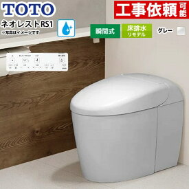 [CES9510MR-NG2] ネオレストRSタイプ RS1グレード 露出給水 TOTO トイレ 床排水リモデル対応 305〜435mm タンクレス 手洗なし セフィオンテクト 超節水(大3.8L/小3.0L) ウォシュレット一体形便器 タンクレストイレ ホワイトグレー 壁リモコン付属 【送料無料】