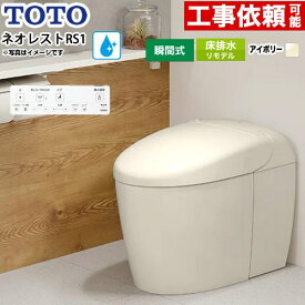 [CES9510MR-SC1] ネオレストRSタイプ RS1グレード 露出給水 TOTO トイレ 床排水リモデル対応 305〜435mm タンクレス 手洗なし セフィオンテクト 超節水(大3.8L/小3.0L) ウォシュレット一体形便器 タンクレストイレ パステルアイボリー 壁リモコン付属 【送料無料】