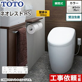 [CES9510P-NG2] タンクレストイレ ネオレスト RS1タイプ TOTO トイレ 壁排水 排水心120mm 手洗なし RSタイプ ホワイトグレー 壁リモコン付属 隠蔽給水 【送料無料】