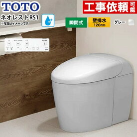 [CES9510PR-NG2] ネオレストRSタイプ RS1グレード 隠蔽給水 TOTO トイレ 壁排水120mm タンクレス 手洗なし セフィオンテクト 超節水(大4.8L/小3.4L) ウォシュレット一体形便器 タンクレストイレ ホワイトグレー 壁リモコン付属 【送料無料】
