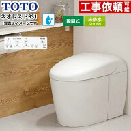 [CES9510R-NW1] ネオレストRSタイプ RS1グレード 隠蔽給水 TOTO トイレ 床排水200mm 手洗なし セフィオン…