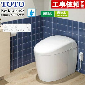 [CES9520FR-NW1] ネオレストRSタイプ RS2グレード 露出給水 TOTO トイレ 床排水120/200mm 手洗なし セフィオンテクト 超節水(大3.8L/小3.0L) ウォシュレット一体形便器 タンクレストイレ ホワイト 壁リモコン付属 【送料無料】