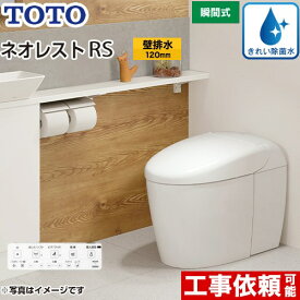 [CES9530P-NW1] タンクレストイレ ネオレスト RS3タイプ TOTO トイレ 壁排水 排水心120mm 手洗なし RSタイプ ホワイト 壁リモコン付属 隠蔽給水 【送料無料】