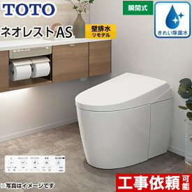 [CES9710PX-NW1] タンクレストイレ ネオレスト AS1タイプ TOTO トイレ 壁排水 リモデル対応 排水心120〜155mm 手洗なし ASタイプ ホワイト 壁リモコン付属 露出給水 【送料無料】